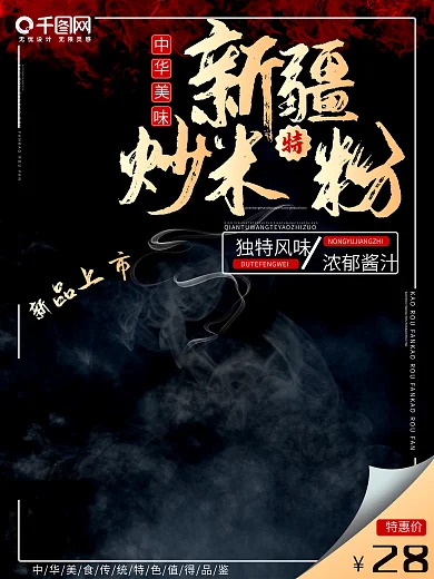 新疆炒米粉特色美食宣传海报