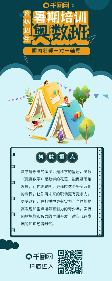 暑期培训奥数班火热招生信息长图