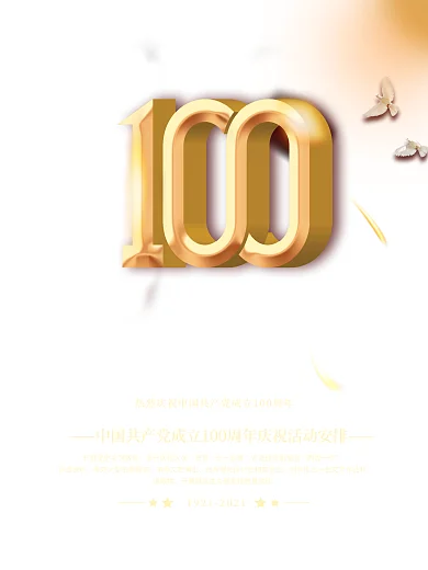 党建风建党百年庆祝活动海报100周年