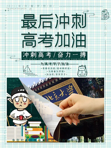 最后冲刺高考加油/为高考学子加油海报设计