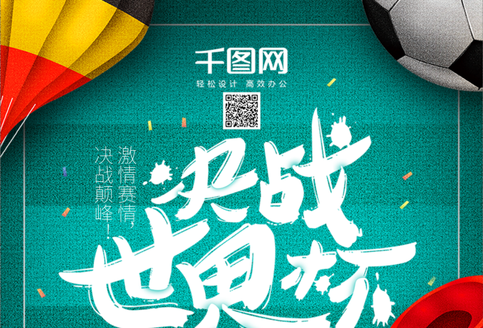 激情賽情球迷插畫手機(jī)用圖
