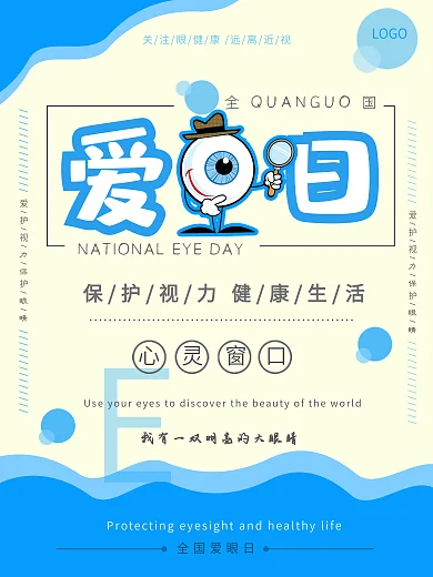 全国爱眼日海报宣传