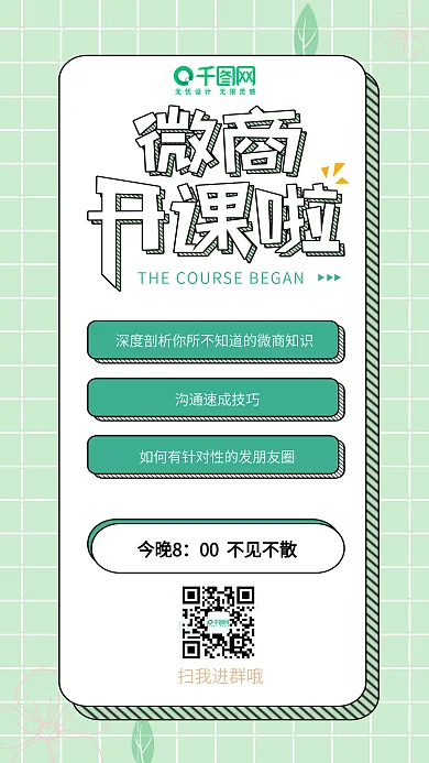 波普风微商开课啦手机用图