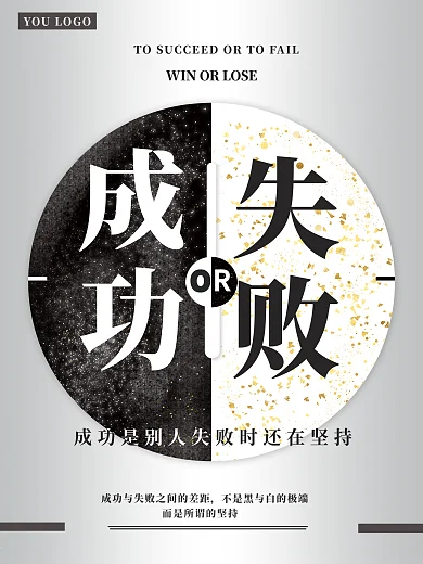 黑白简约企业文化成功创意海报