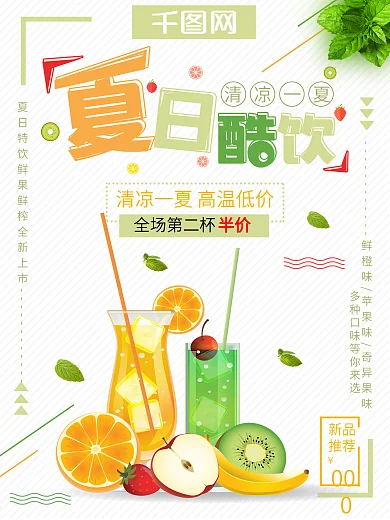 平面夏季冰饮清凉一夏清新简约促销美食海报
