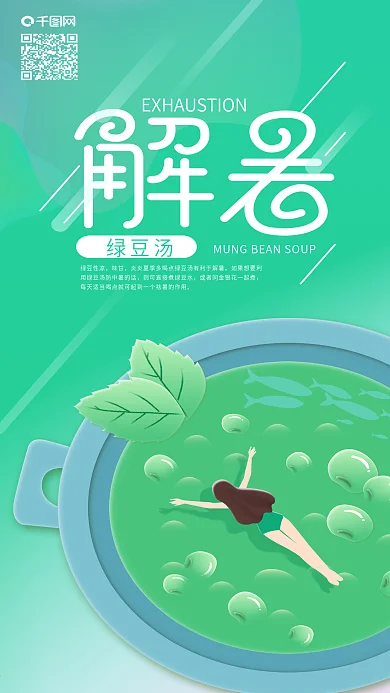夏天解暑绿豆汤畅游消暑手机海报