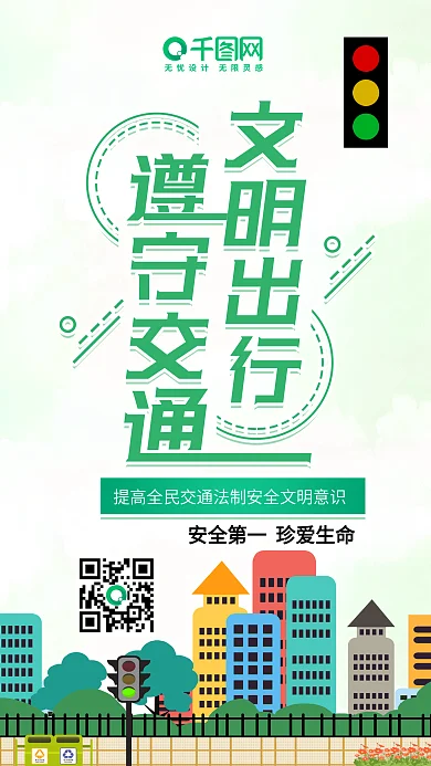 扁平风文明出行遵守交通安全宣传手机配图