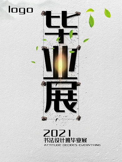 书法设计班毕业展海报高清psd