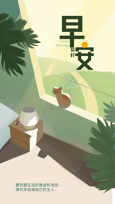 清晨阳光猫咪窗户光影房间早安你好手机海报