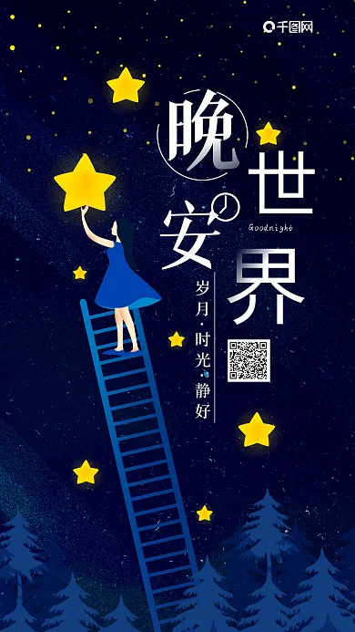 晚安世界唯美手绘手机微信配图