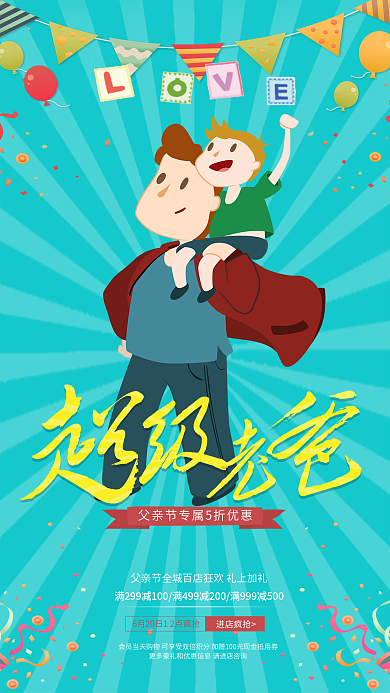 超級老爸父親節(jié)活動促銷海報(bào)