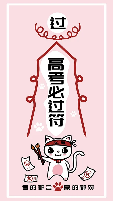 护身符咒高考必过符微信朋友圈宣传海报