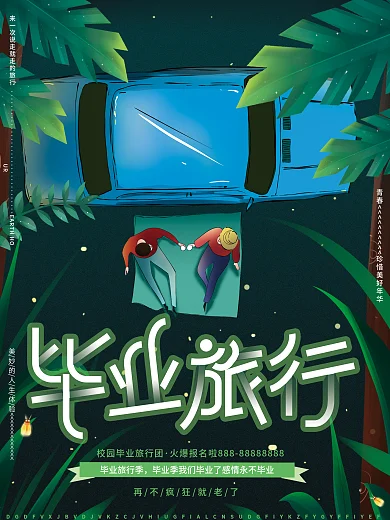 原创手绘唯美梦幻夜空毕业旅行旅游宣传海报
