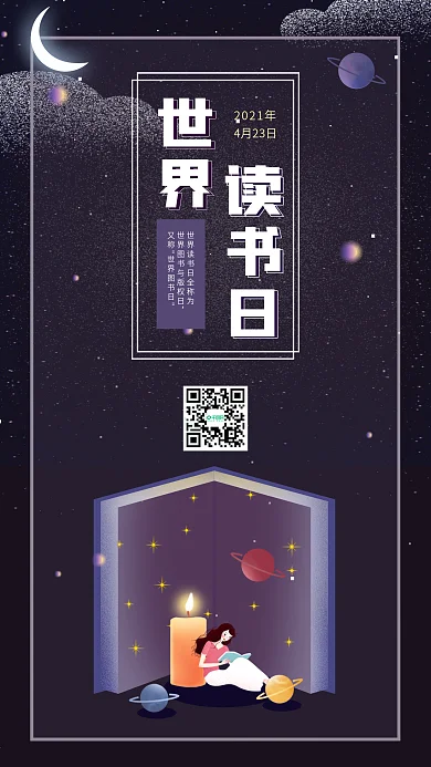 紫色夜晚治愈插画世界读书日手机海报