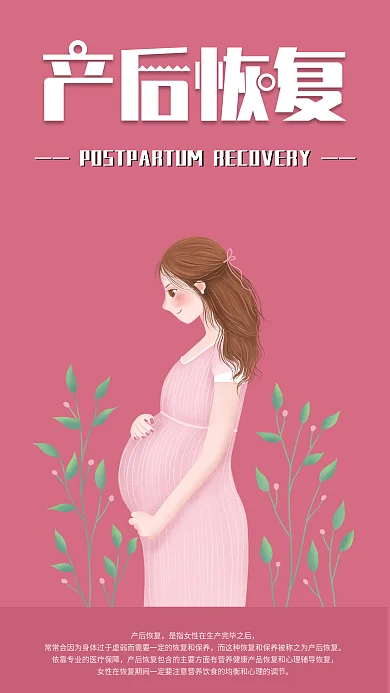 孕妇产后恢复手机海报配图