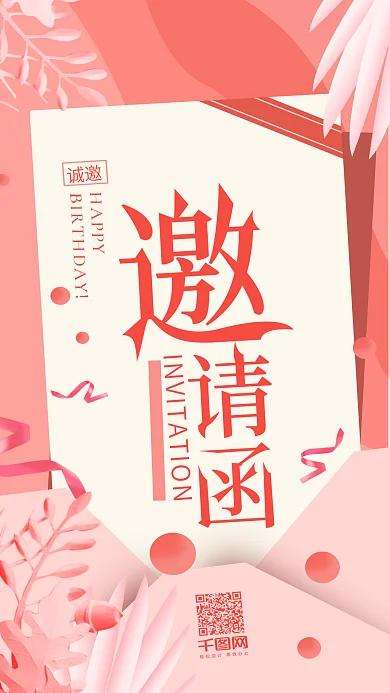 生日邀请函贺卡粉色手机用图