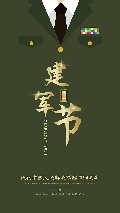八一建军节军绿色简约手机海报