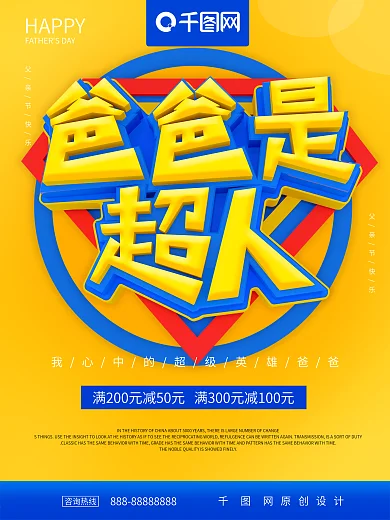 爸爸是超人父亲节节日海报