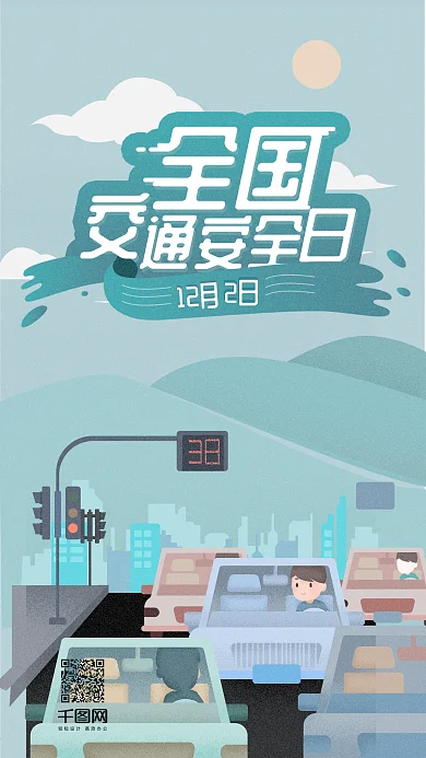 扁平插画风全国交通安全日12月2日社交媒体用图