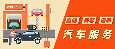 汽车服务保养维修清洁售后微信公众号封面