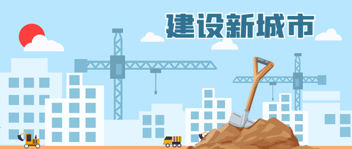 卡通新聞樓房吊車土堆公眾號(hào)封面
