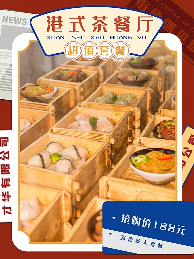 复古海报风港式茶餐厅