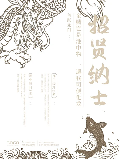 黑色中国风鱼跃龙门企业招贤纳士招聘海报