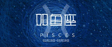 十二星座线圈印象插画双鱼座微信公众号封面