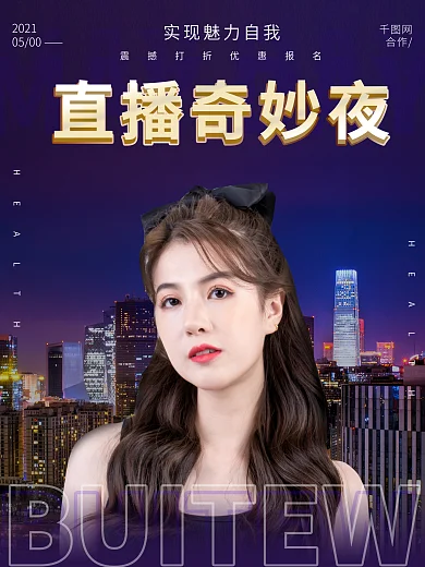 直播带货主播大咖夜海报封面广告人物夜空金