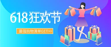 618购物狂欢节手机微信头图封面图