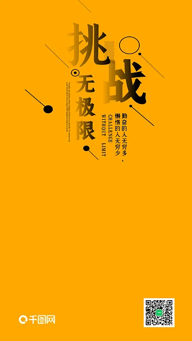 挑战无极限手机海报设计