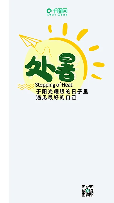 二十四节气处暑微博微信公众号app海报