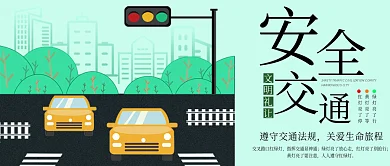 安全交通公众号封面红绿灯马路汽车斑马线