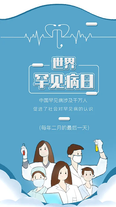 国际罕见病日预防疾病医疗心电图医生海报