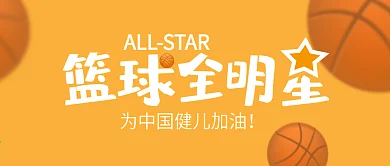 原创篮球世界杯全明星比赛加油公众号用图
