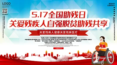 5.17全国助残日公益宣传展板设计