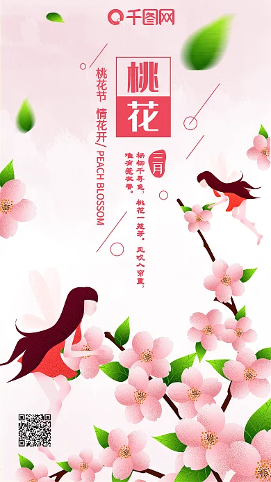 粉色唯美三月桃花原创插画海报