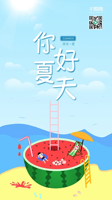 清凉一夏你好夏天小清新手机海报