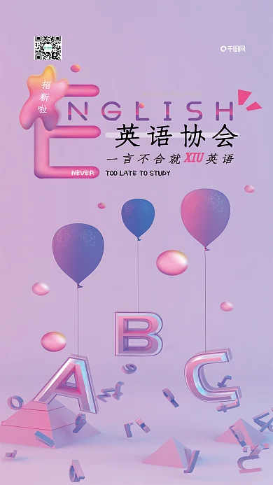 社团招新C4D英语协会字母手机