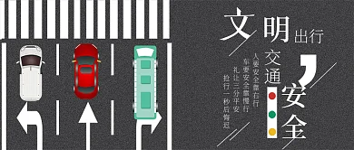 文明交通公众号封面斑马线出行礼让