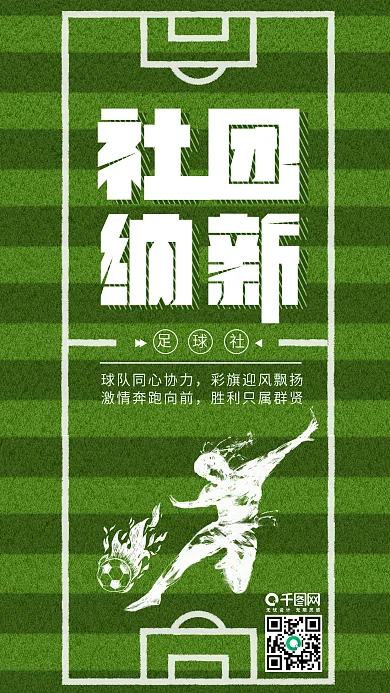 大学足球社招新纳新绿色手机图