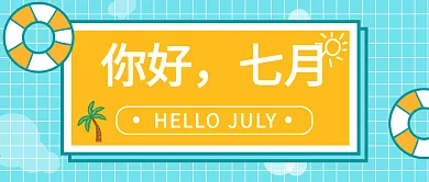 你好七月公众号封面图