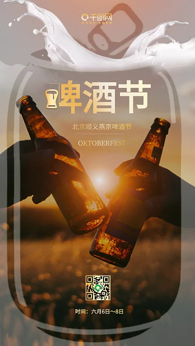 燕京啤酒节手机宣传海报