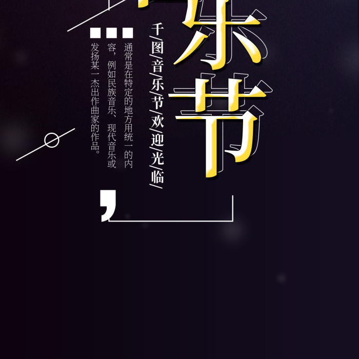 地方統(tǒng)一虛幻背景音樂節(jié)手機(jī)海報
