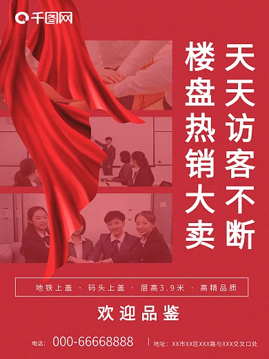 红色简约大气地产带看宣传借势营销海报