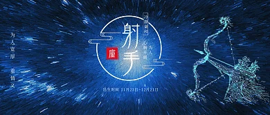 蓝色十二星座之射手座星空背景配图