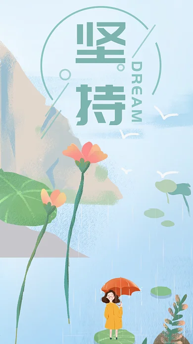 坚持梦想清新插画手机壁纸正能量日签