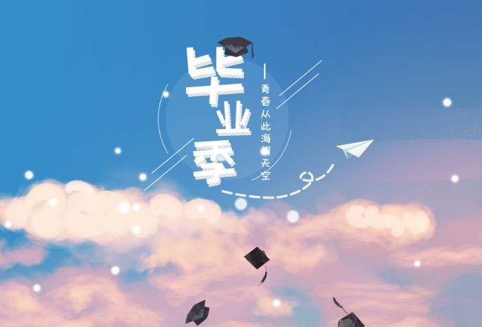 學(xué)士青春畢業(yè)季從此海闊天空
