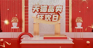 原创C4D分层渲染红金风天猫品类日海报