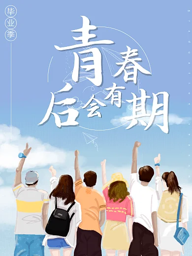 蓝色毕业季宣传海报青春不散场
